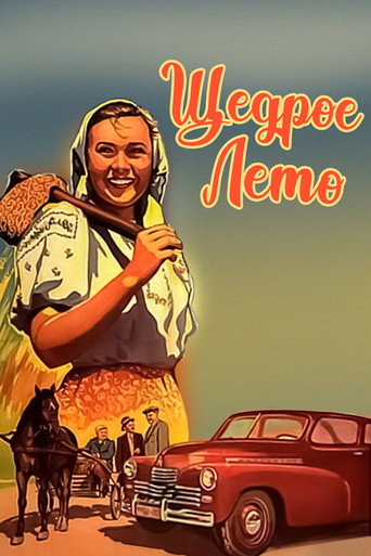 Póster de Щедрое лето