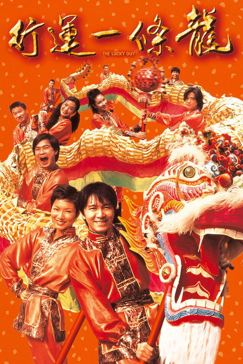 Póster de 行運一條龍