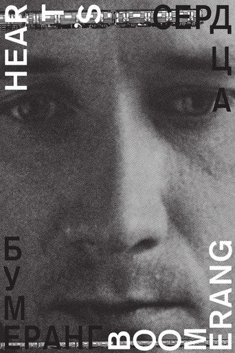 Póster de Сердца бумеранг