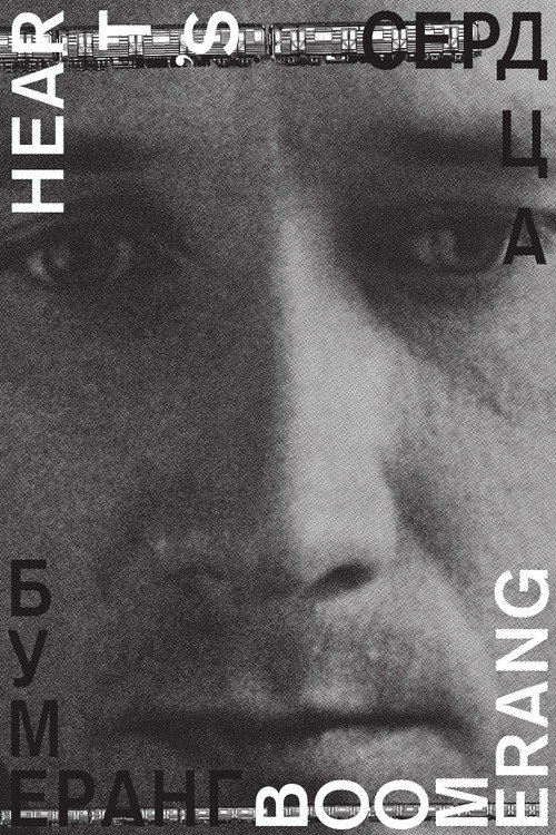 Póster de Сердца бумеранг