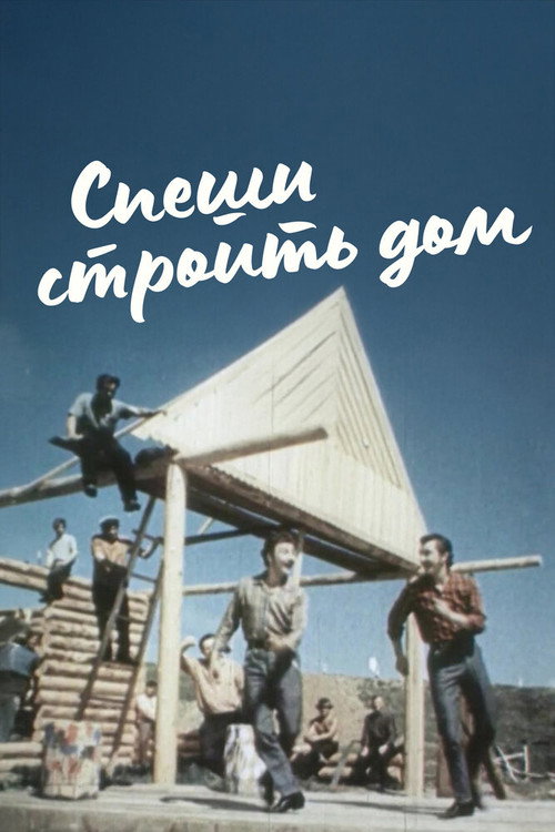 Póster de Спеши строить дом