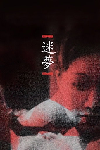 Póster de 미몽