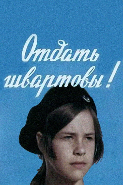 Póster de Отдать швартовы!