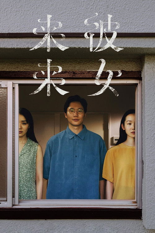 Póster de 彼女来来