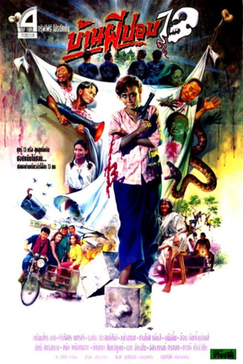 Póster de บ้านผีปอบ 13