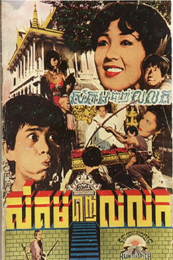 Póster de សំគមបាញ់លលក