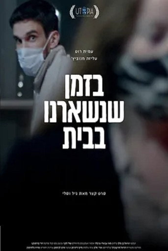 Póster de בזמן שנשארנו בבית