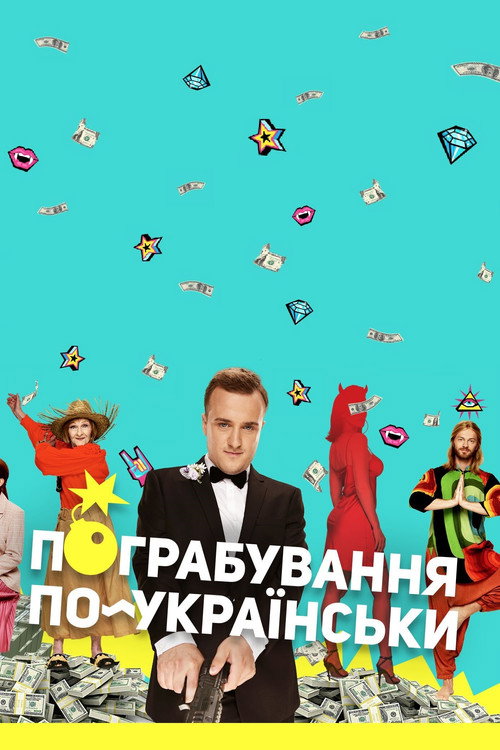 Póster de Пограбування по-українськи
