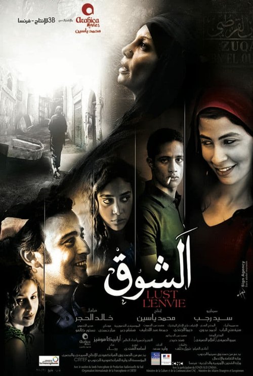 Póster de الشوق