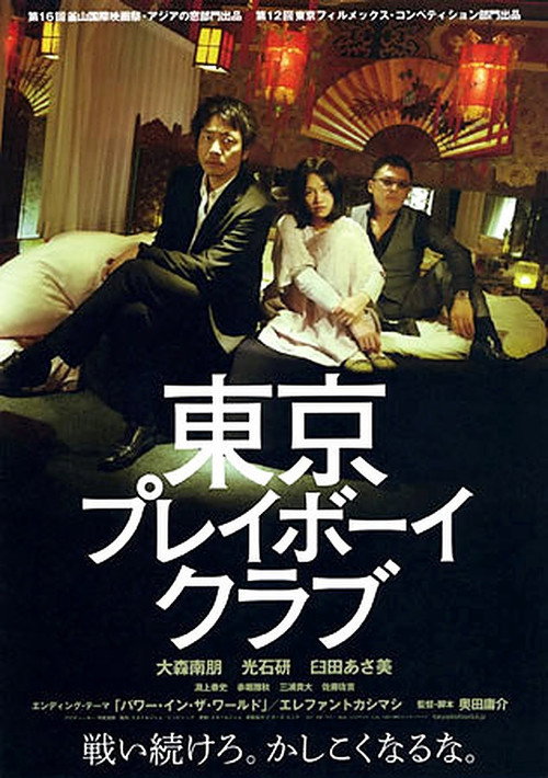 Póster de 東京プレイボーイクラブ