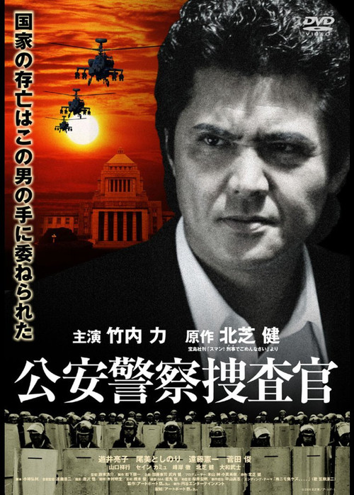 Póster de 公安警察捜査官