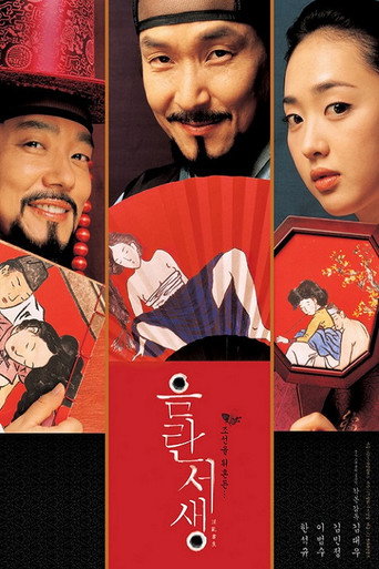 Póster de 음란서생