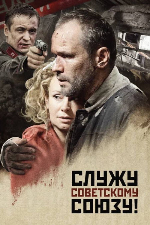 Póster de Служу Советскому Союзу!