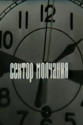 Póster de Сектор молчания