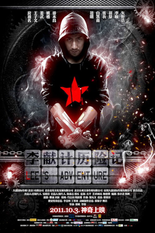 Póster de 李献计历险记