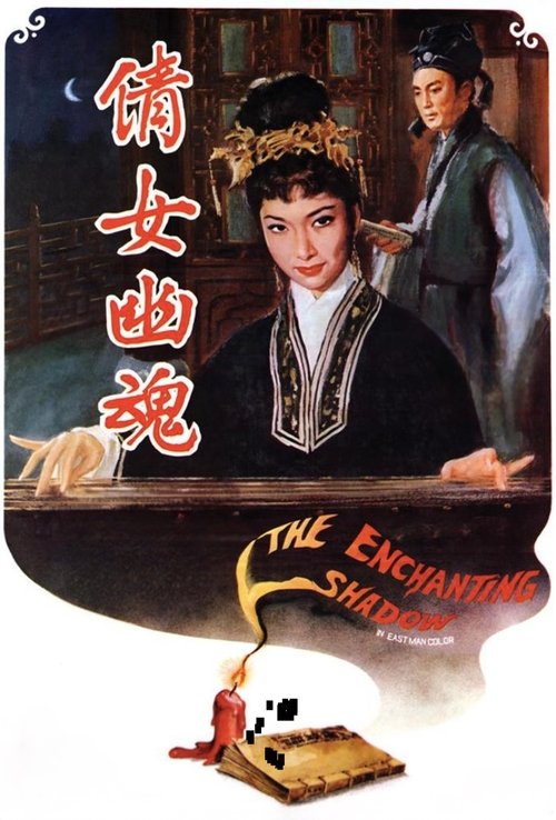Póster de 倩女幽魂
