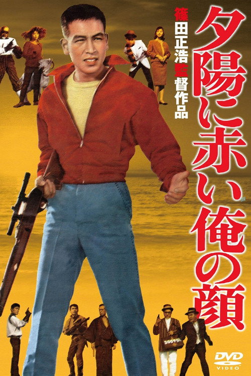 Póster de 夕陽に赤い俺の顔