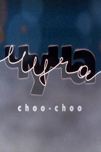 Póster de Чуча
