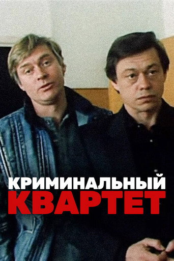 Póster de Криминальный квартет