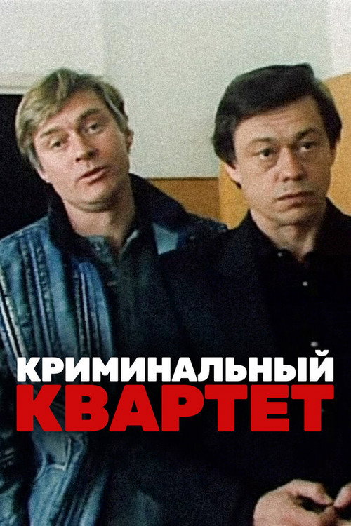 Póster de Криминальный квартет