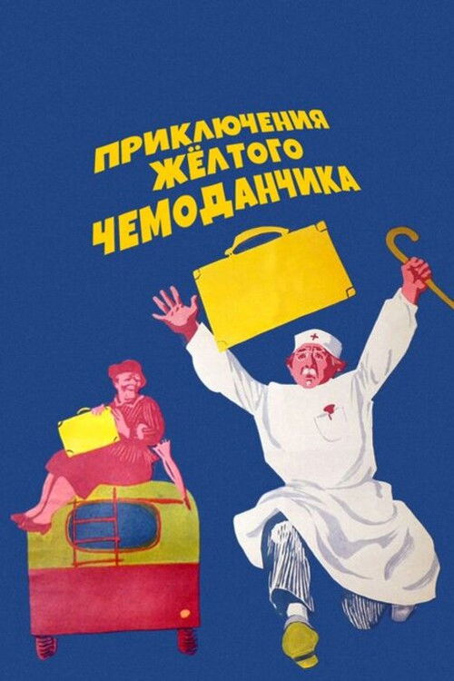 Póster de Приключения жёлтого чемоданчика