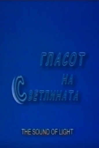 Póster de Гласот на светлината