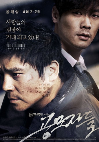 Póster de 공모자들