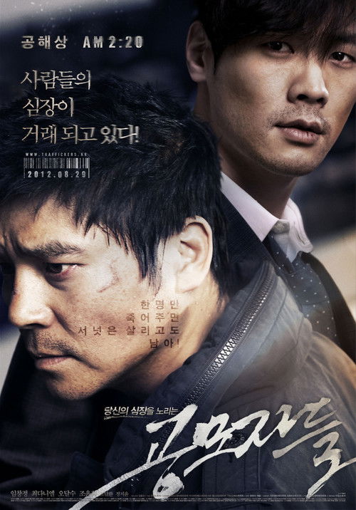 Póster de 공모자들