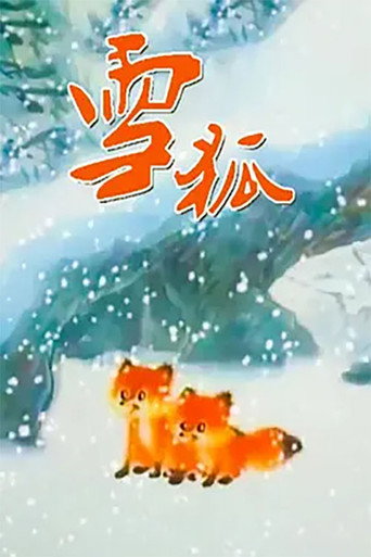 Póster de 雪狐