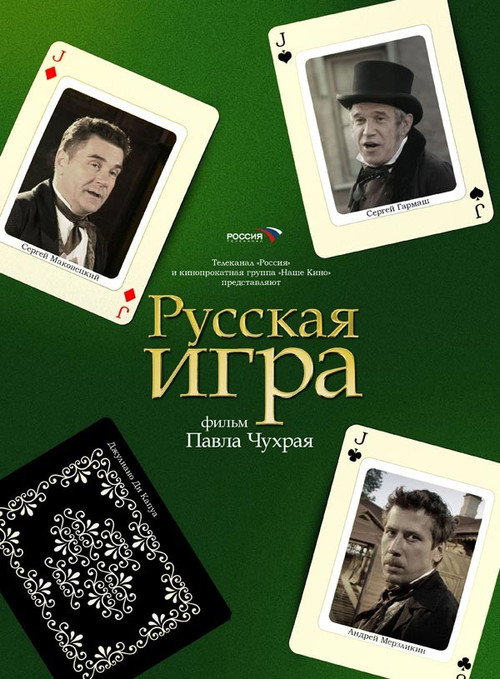 Póster de Русская Игра