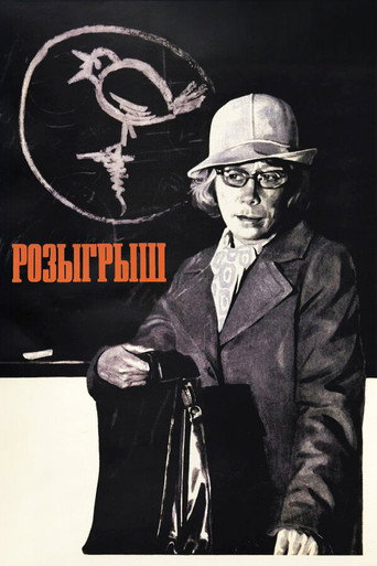 Póster de Розыгрыш