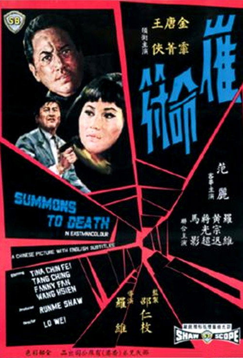 Póster de 催命符