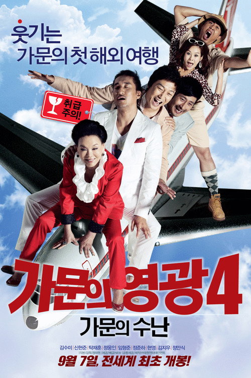 Póster de 가문의 영광 4: 가문의 수난