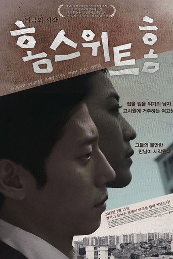 Póster de 홈 스위트 홈