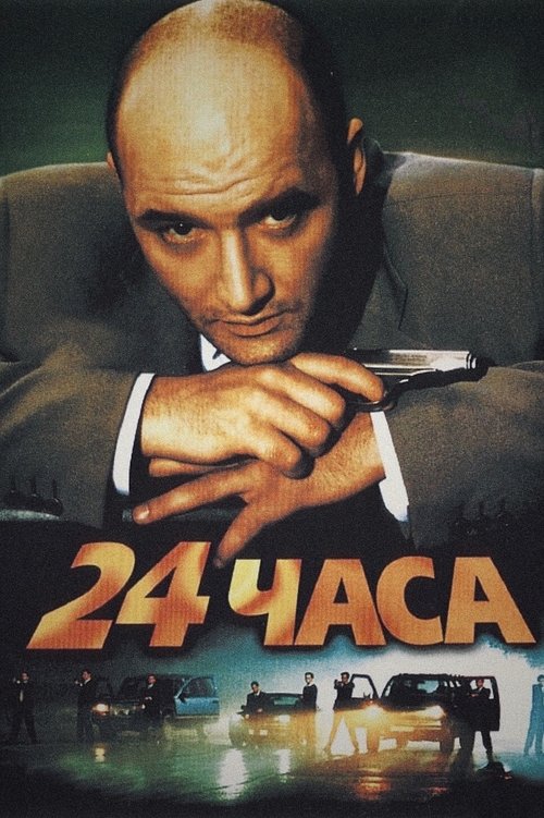 Póster de 24 часа