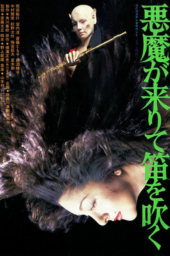 Póster de 悪魔が来りて笛を吹く