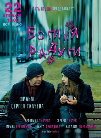 Póster de Богиня радуги