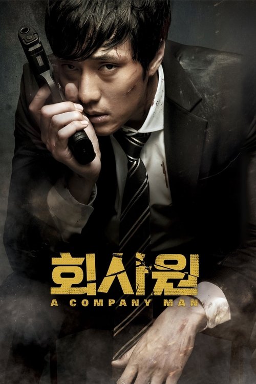 Póster de 회사원