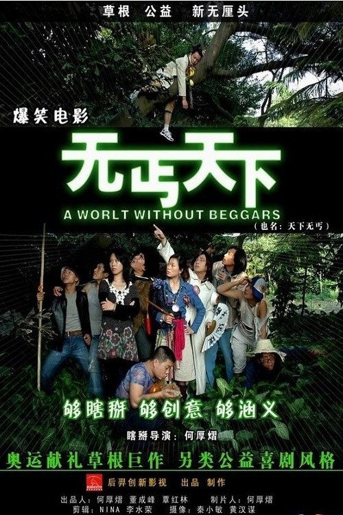 Póster de 无丐天下