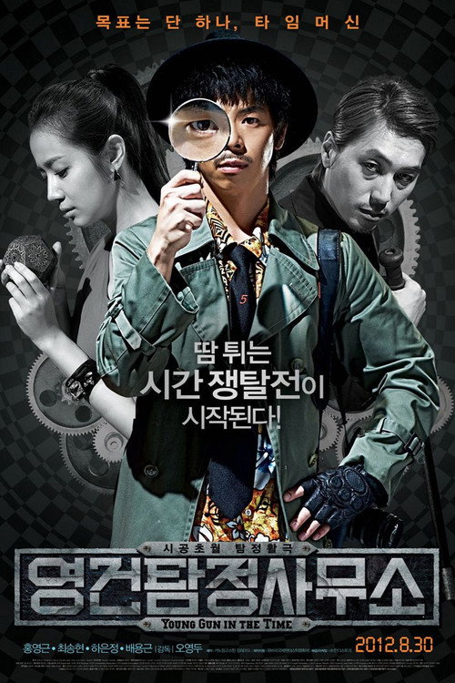 Póster de 영건 탐정사무소