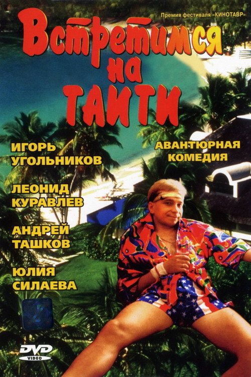 Póster de Встретимся на Таити