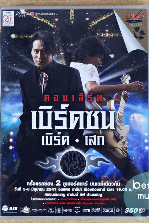 Póster de เบิร์ด ธงไชย คอนเสิร์ต 2547 เบิร์ดซน เบิร์ด-เสก (ฉลอง 20 ปีแกรมมี่)