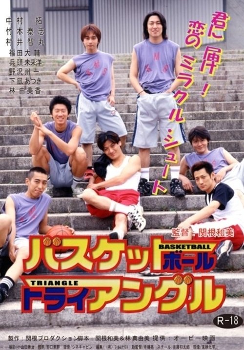 Póster de バスケットボール・トライアングル