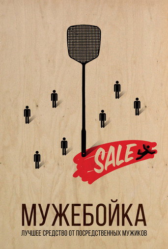 Póster de Мужебойка