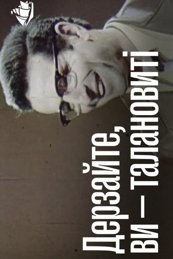 Póster de Дерзайте, Ви - талановиті!