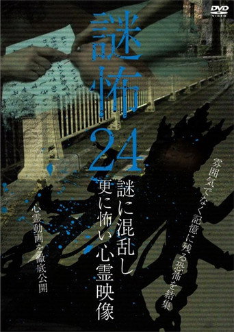 Póster de 謎怖 24 謎に混乱し更に怖い心霊映像