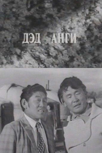 Póster de Давааны цаана даваа: Дэд анги
