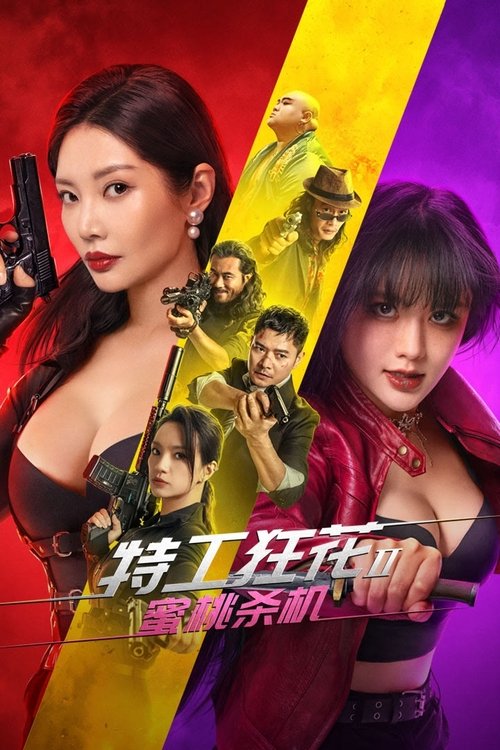 Póster de 特工狂花2：蜜桃杀机