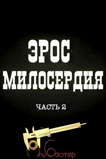 Póster de Эрос милосердия 2