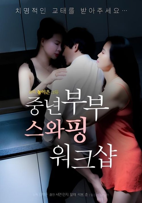 Póster de 중년부부 스와핑 워크샵